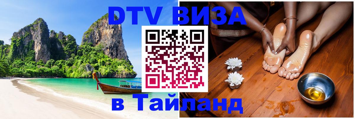 Электронная виза DTV в Тайланд Нью-Дели 