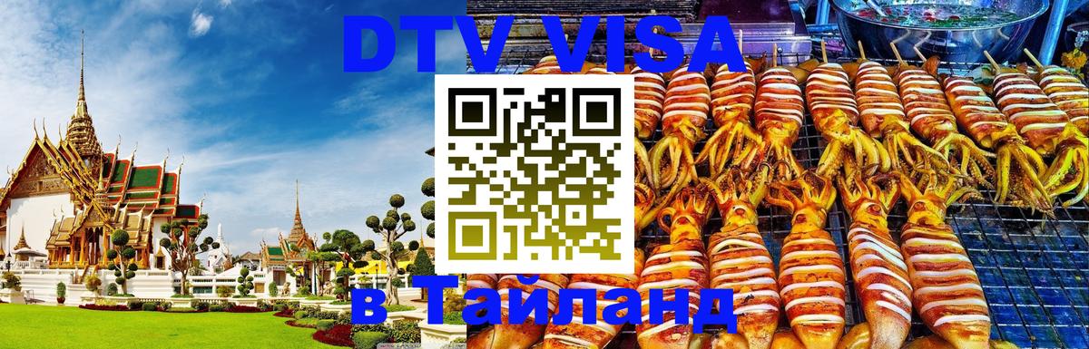 Купить DTV визу в Таиланд 